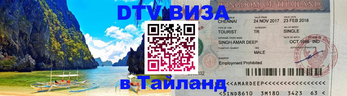 Стоимость и условия DTV визы — оформление в Таиланд под ключ - Братск  18.11.2025 