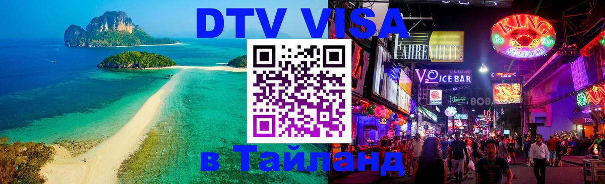 VISA в Тайланд для удалёнщиков Братск 