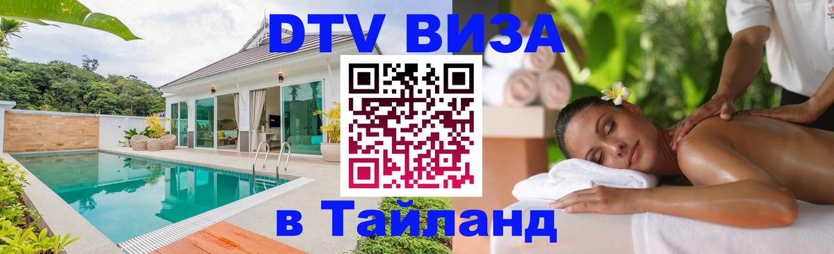 Цены на DTV визу в Таиланд — пакеты услуг, достаточно даже паспорта - Братск  03.10.2025 
